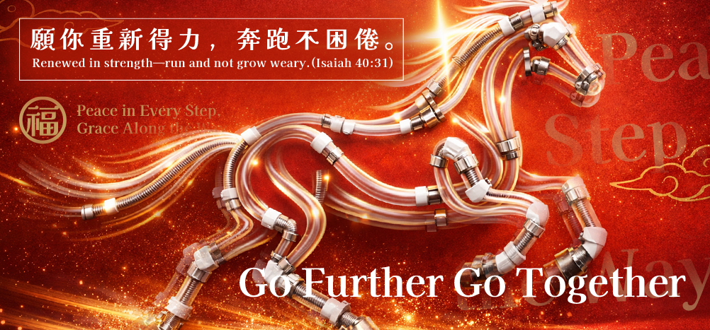  馬到平安．恩典同行